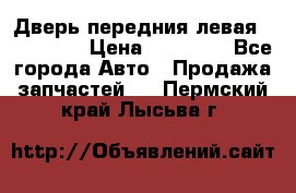 Дверь передния левая Acura MDX › Цена ­ 13 000 - Все города Авто » Продажа запчастей   . Пермский край,Лысьва г.